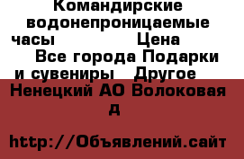 Командирские водонепроницаемые часы AMST 3003 › Цена ­ 1 990 - Все города Подарки и сувениры » Другое   . Ненецкий АО,Волоковая д.